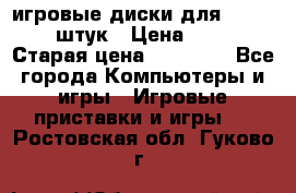 игровые диски для xbox360 36 штук › Цена ­ 2 500 › Старая цена ­ 10 000 - Все города Компьютеры и игры » Игровые приставки и игры   . Ростовская обл.,Гуково г.